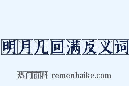 明月几回满反义词是什么意思的图片